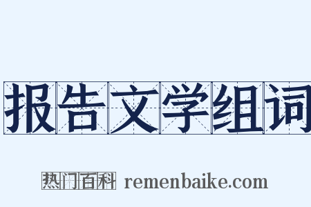 报告文学组词是什么意思的图片